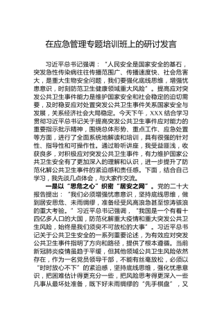 在应急管理专题培训班上的研讨发言