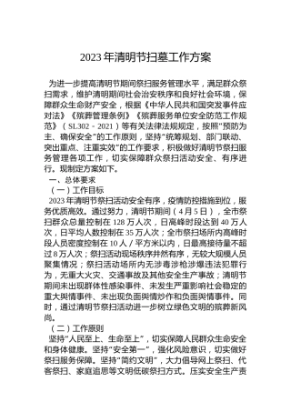 2023年清明节扫墓工作方案