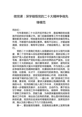 微党课：深学细悟党的二十大精神争做先锋模范