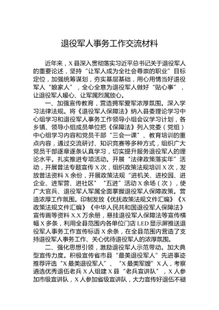 退役军人事务工作交流材料