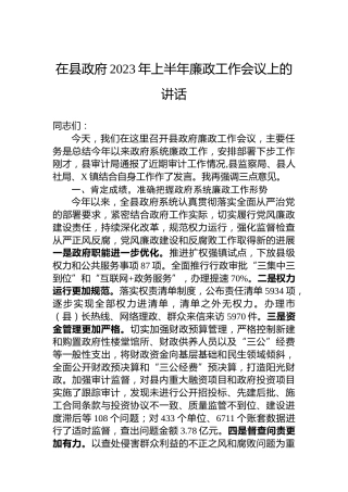 在县政府2023年上半年廉政工作会议上的讲话