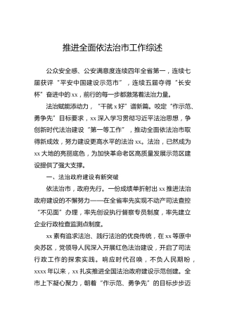 推进全面依法治市工作综述
