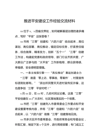 推进平安建设工作经验交流材料