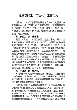 推进农民工“市民化”工作汇报