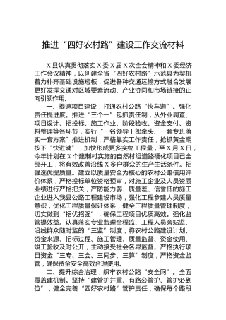 推进“四好农村路”建设工作交流材料