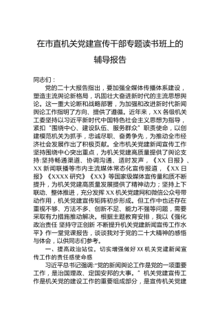 在市直机关党建宣传干部专题读书班上的辅导报告
