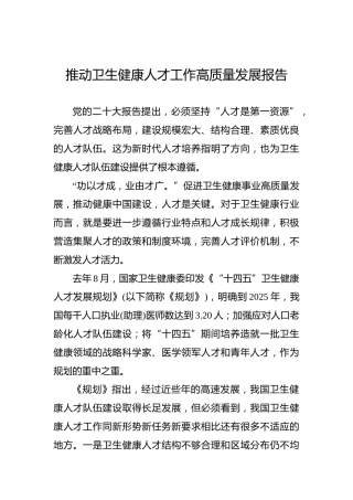 推动卫生健康人才工作高质量发展报告