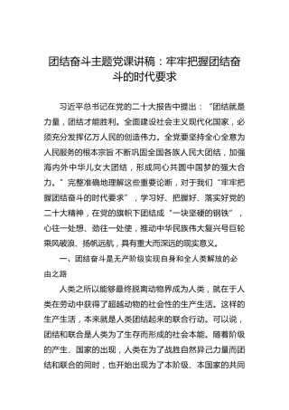 团结奋斗主题党课讲稿：牢牢把握团结奋斗的时代要求