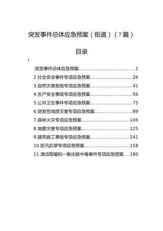突发事件总体应急预案（街道）（7篇）