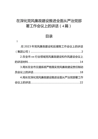 在深化党风廉政建设推进全面从严治党部署工作会议上的讲话（4篇）