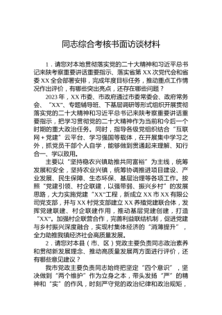 同志综合考核书面访谈材料