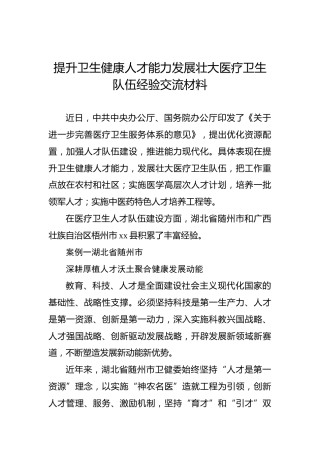 提升卫生健康人才能力发展壮大医疗卫生队伍经验交流材料