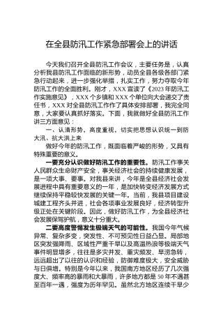 在全县防汛工作紧急部署会上的讲话