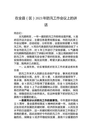 在全县（区）2023年防汛工作会议上的讲话