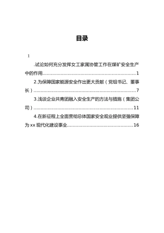 试论如何充分发挥女工家属协管工作在煤矿安全生产中的作用（4篇）