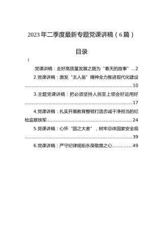 2023年二季度最新专题党课讲稿（6篇）