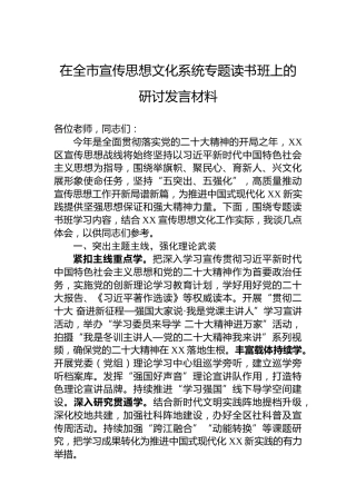 在全市宣传思想文化系统专题读书班上的研讨发言材料