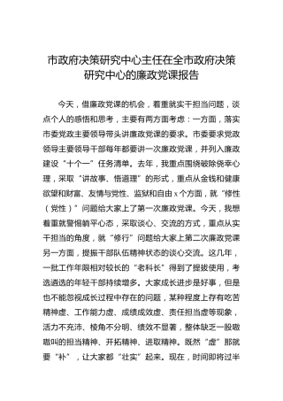市政府决策研究中心主任在全市政府决策研究中心的廉政党课报告