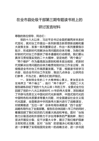 在全市县处级干部第三期专题读书班上的研讨发言材料