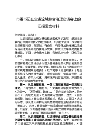 市委书记在全省流域综合治理座谈会上的汇报发言材料