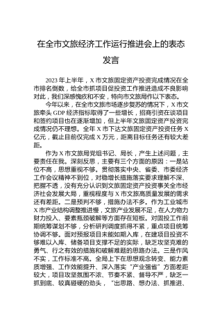 在全市文旅经济工作运行推进会上的表态发言
