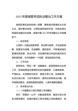 2023年度城管专项执法整治工作方案