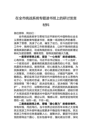 在全市统战系统专题读书班上的研讨发言材料
