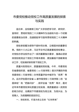 市委党校推动党校工作高质量发展的探索与实践