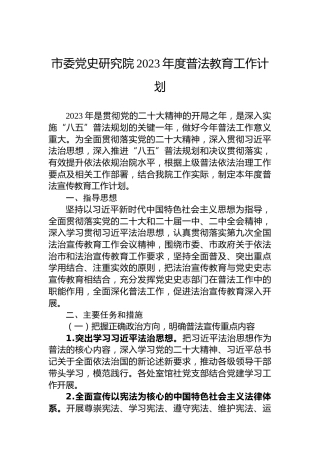 市委党史研究院2023年度普法教育工作计划