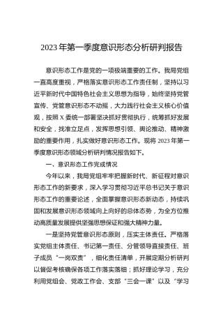 2023年第一季度意识形态分析研判报告