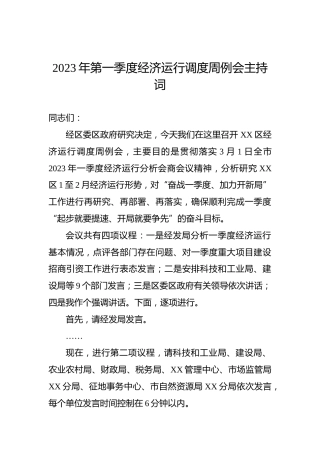 2023年第一季度经济运行调度周例会主持词