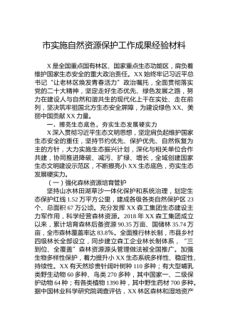 市实施自然资源保护工作成果经验材料