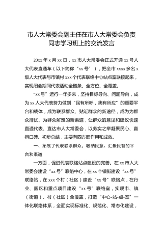 市人大常委会副主任在市人大常委会负责同志学习班上的交流发言