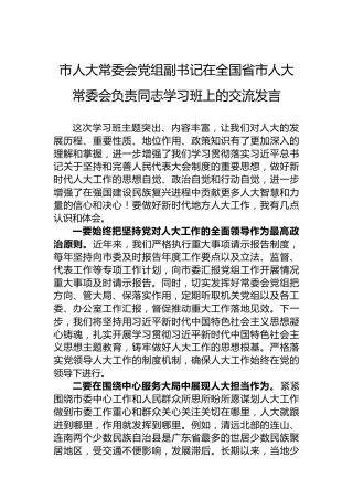 市人大常委会党组副书记在全国省市人大常委会负责同志学习班上的交流发言