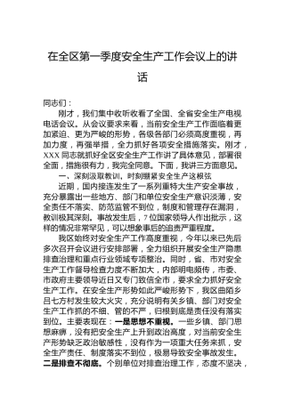 在全区第一季度安全生产工作会议上的讲话