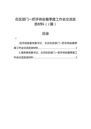 在区部门一把手例会暨季度工作会交流发言材料（2篇）