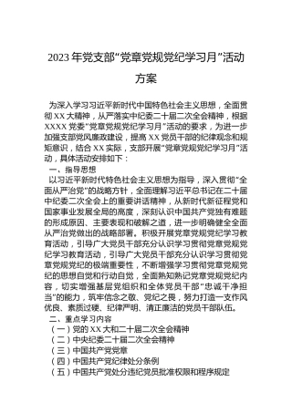 2023年党支部“党章党规党纪学习月”活动方案