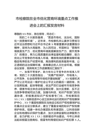 市检察院在全市优化营商环境重点工作推进会上的汇报发言材料