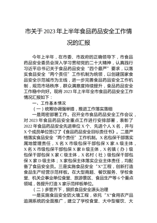 市关于2023年上半年食品药品安全工作情况的汇报