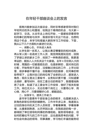 在年轻干部座谈会上的发言1