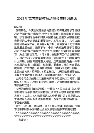 2023年党内主题教育动员会主持词讲话
