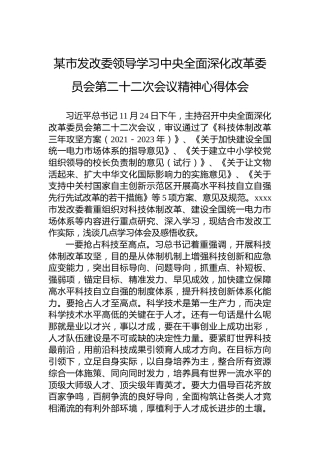 市发改委领导学习中央全面深化改革委员会第二十二次会议精神心得体会