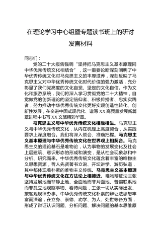 在理论学习中心组暨专题读书班上的研讨发言材料