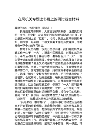 在局机关专题读书班上的研讨发言材料