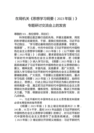 在局机关《思想学习纲要（2023年版）》专题研讨交流会上的发言