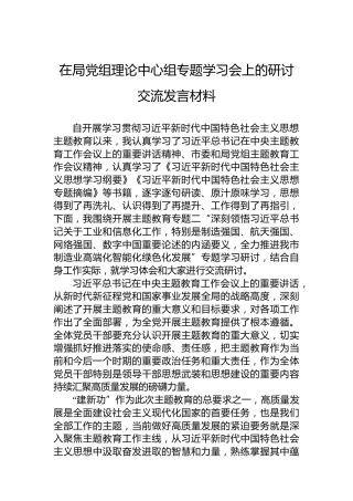 在局党组理论中心组专题学习会上的研讨交流发言材料0