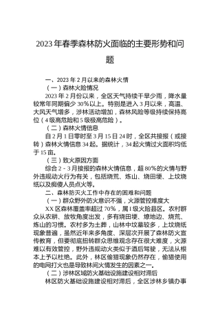 2023年春季森林防火面临的主要形势和问题