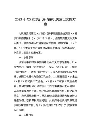 2023年XX市统计局清廉机关建设实施方案