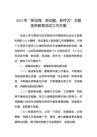 2023年“新征程、新动能、新作为”主题宣传教育活动工作方案