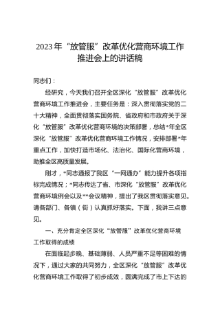 2023年“放管服”改革优化营商环境工作推进会上的讲话稿